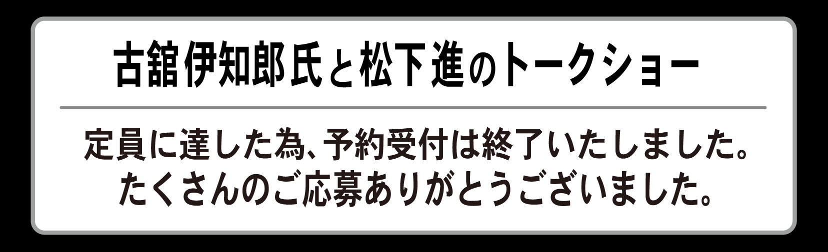 トークショーの予約受付は終了しました