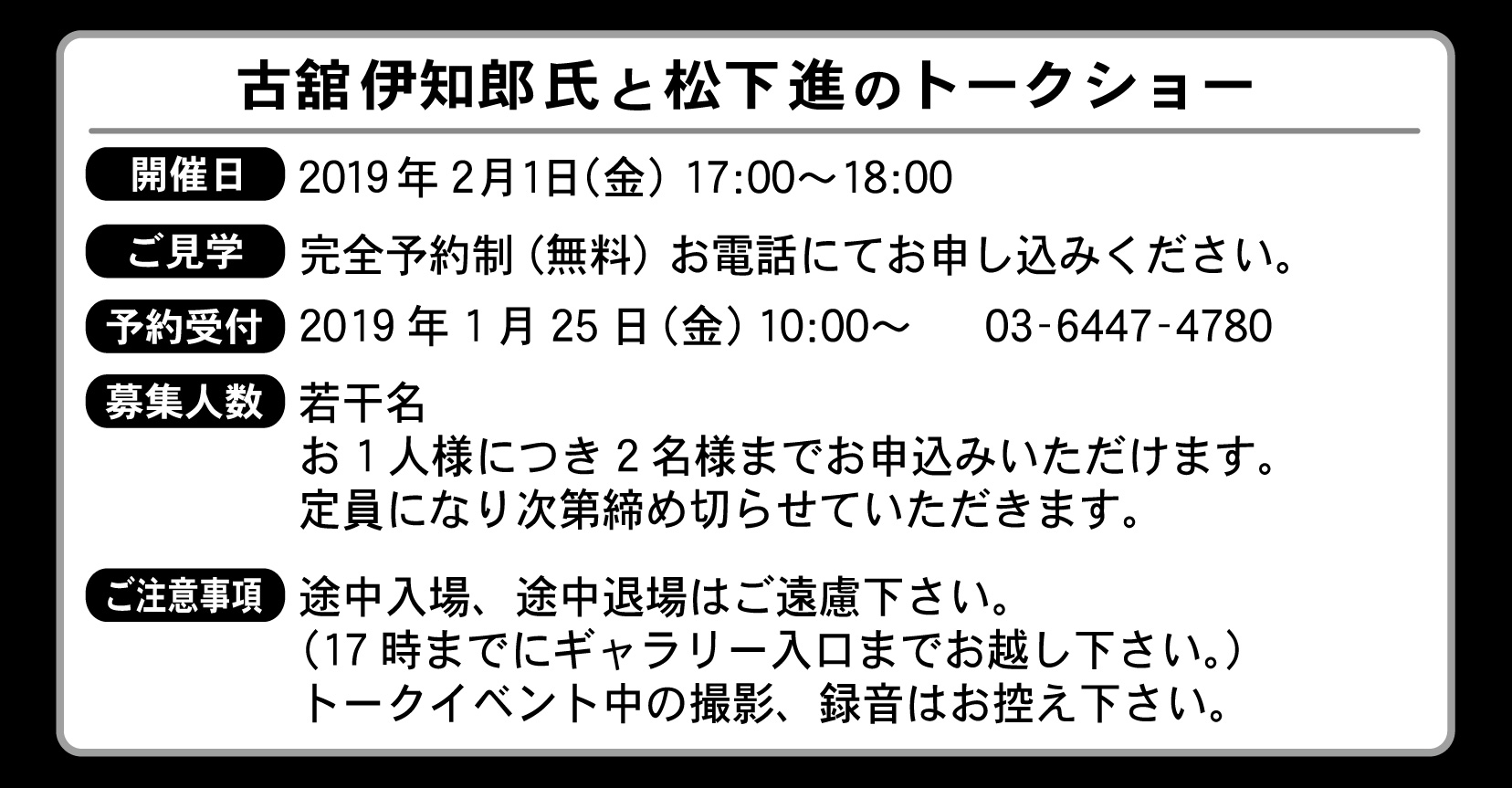 古舘伊知郎氏と松下進のトークショー 2019年2月1日(金) 17:00〜18:00 完全予約制(無料)